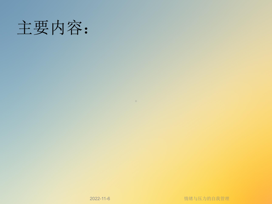 情绪与压力的自我管理课件.ppt_第3页