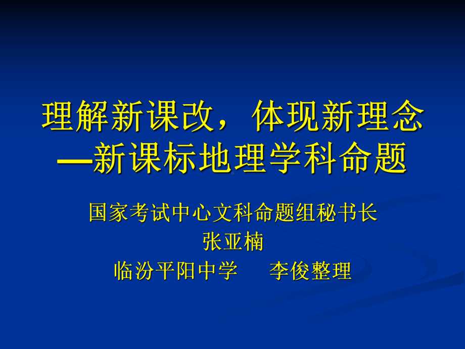 新课标地理学科命题策略课件.ppt_第1页