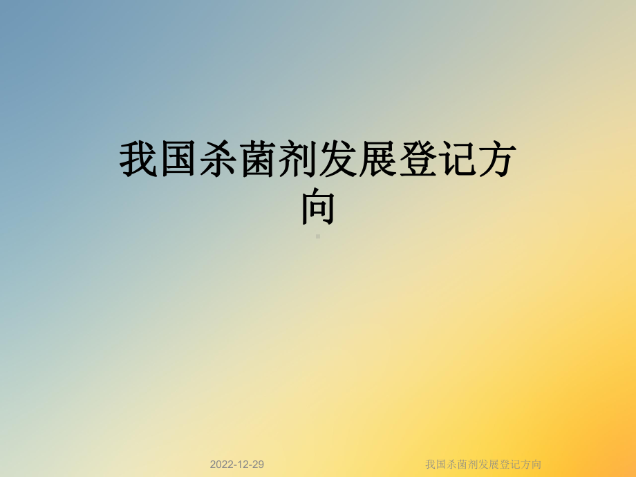 我国杀菌剂发展登记方向课件.ppt_第1页