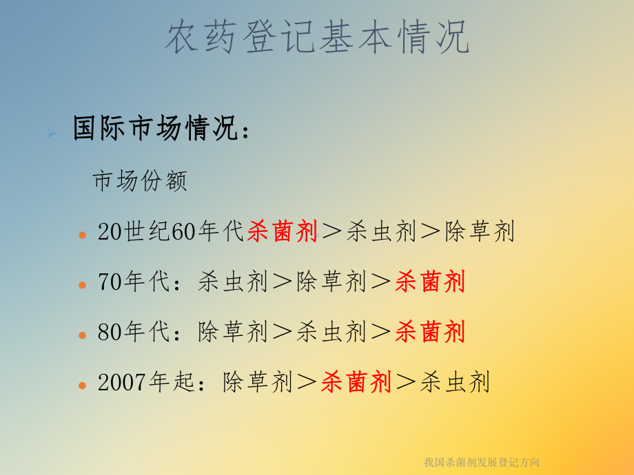 我国杀菌剂发展登记方向课件.ppt_第3页