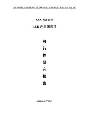 LED产业园项目可行性研究报告建议书申请备案.doc