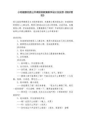 小班健康优质公开课获奖教案教学设计及反思《我好害怕》 .docx