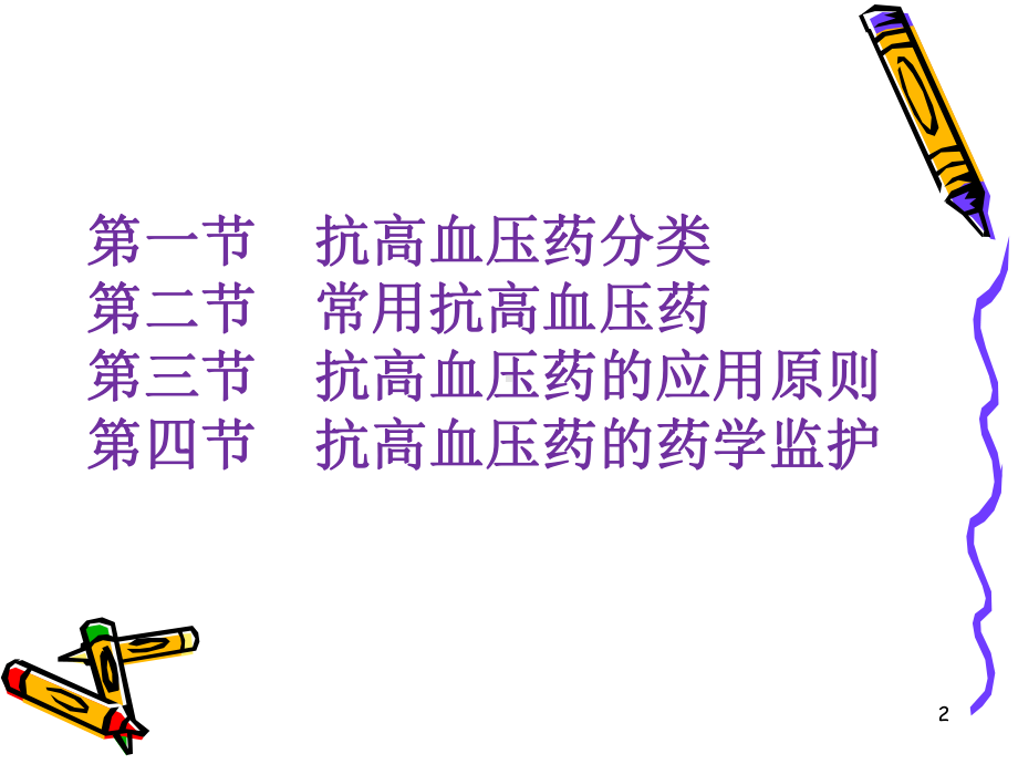 抗高血压药(课件)课件.ppt_第2页