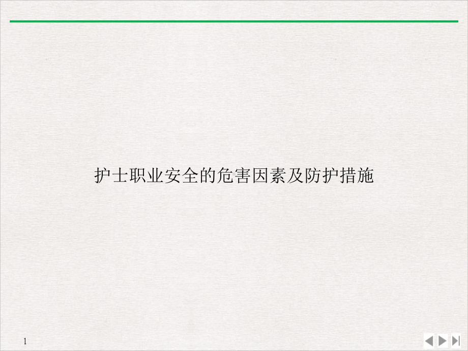 护士职业安全的危害因素及防护措施课件-2.ppt_第1页