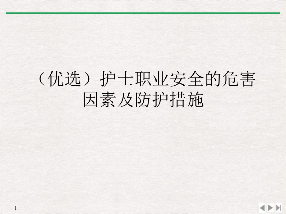 护士职业安全的危害因素及防护措施课件-2.ppt_第2页