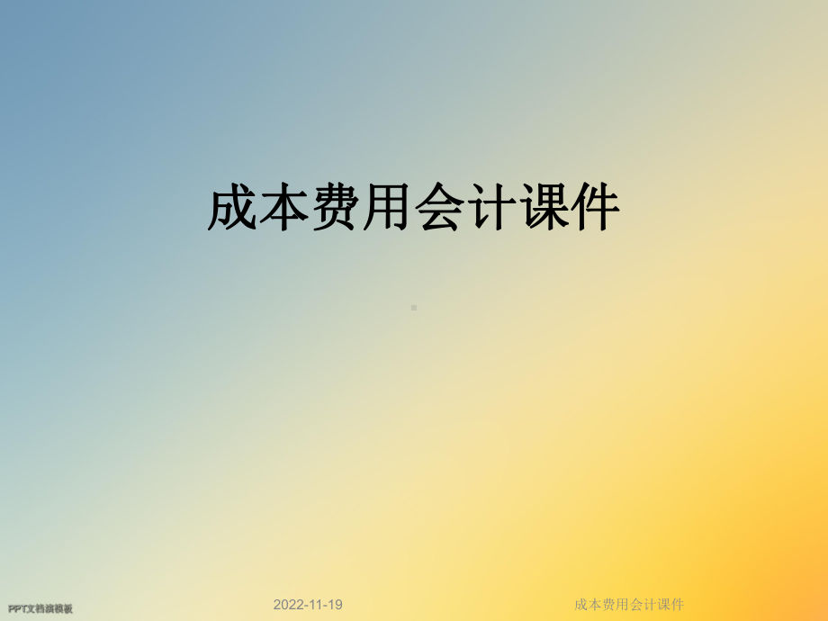 成本费用会计课件.ppt_第1页