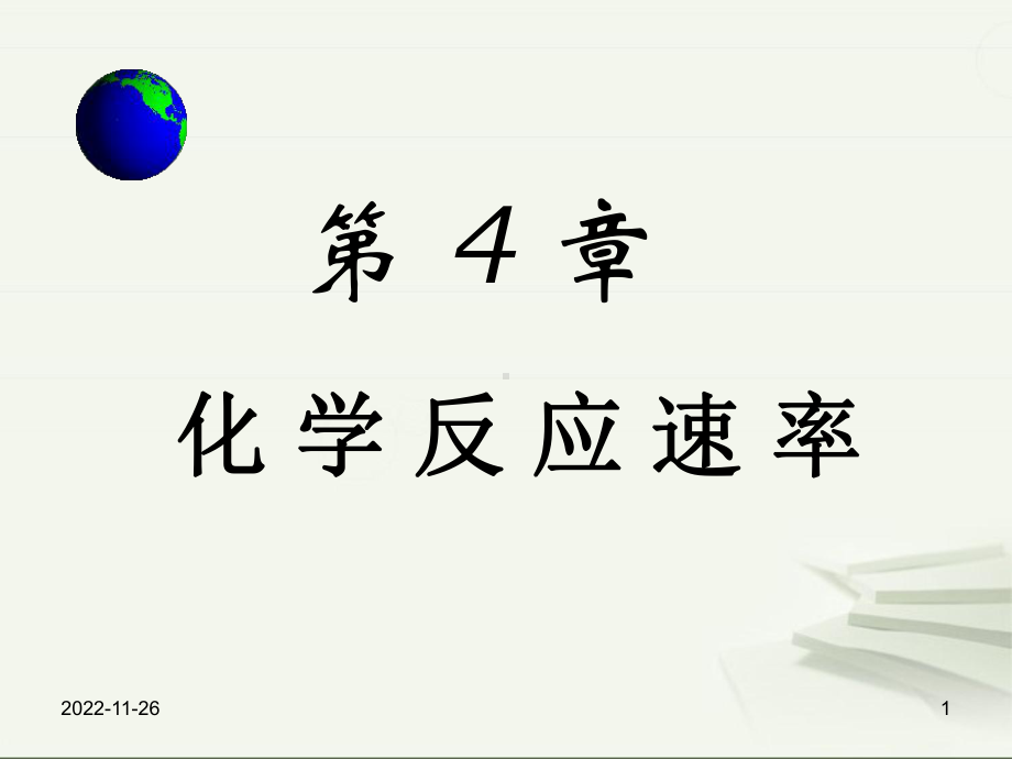 无机化学化学反应速率-课件.ppt_第1页