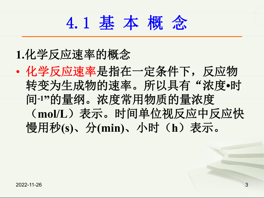 无机化学化学反应速率-课件.ppt_第3页