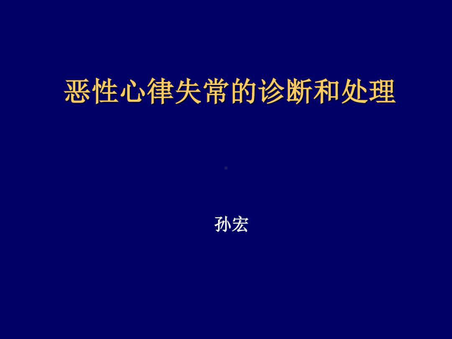 恶性心律失常和诊断和处理共69张课件.ppt_第1页