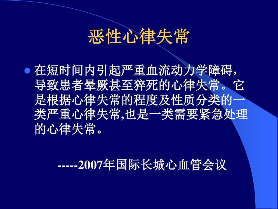 恶性心律失常和诊断和处理共69张课件.ppt_第3页