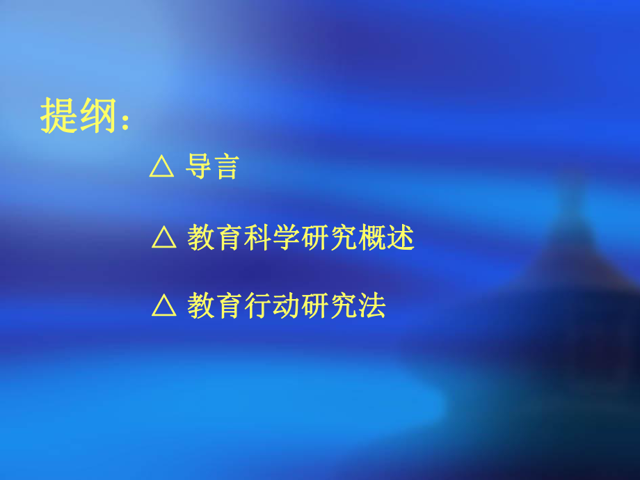 教育科研方法选讲汇总课件.ppt_第2页