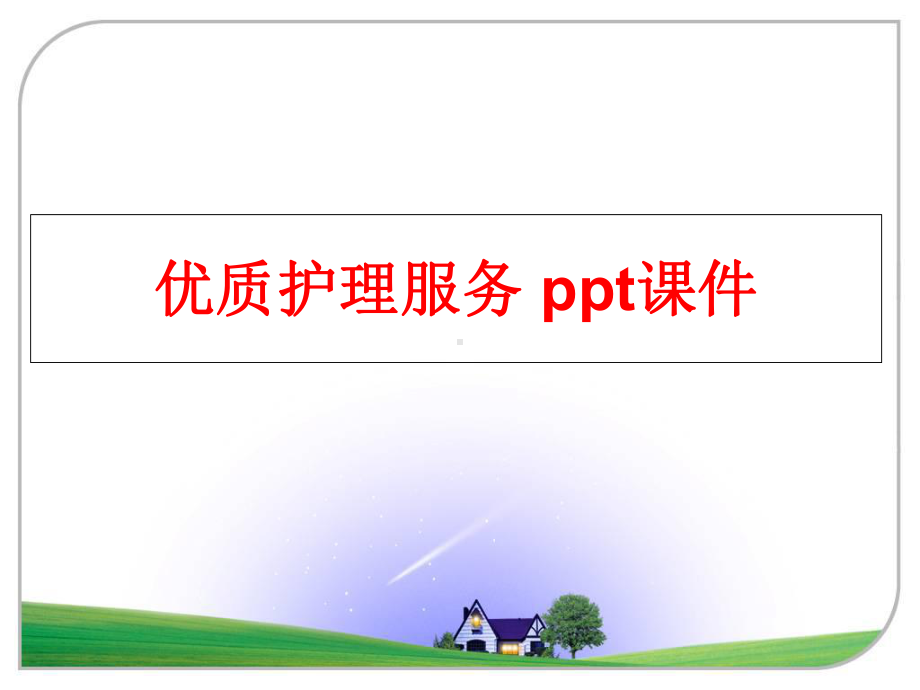 护理服务-课件.ppt_第1页