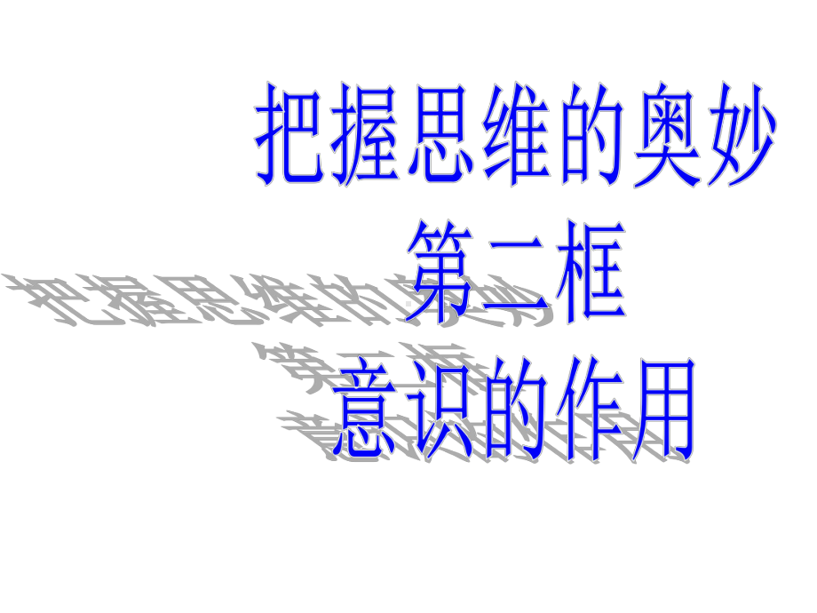 意识的作用公开课课件1.ppt_第2页