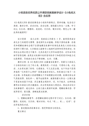 小班语言优秀优质公开课获奖教案教学设计《小兔找太阳》含反思 .docx