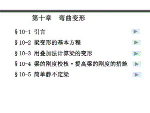 材料力学第十章-弯曲变形课件.ppt