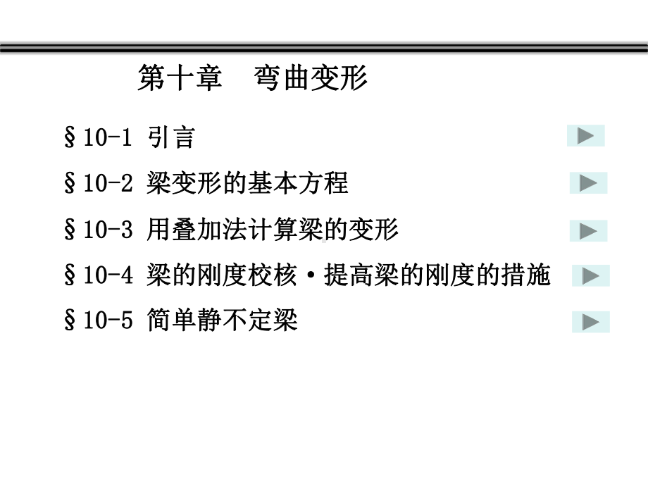 材料力学第十章-弯曲变形课件.ppt_第1页