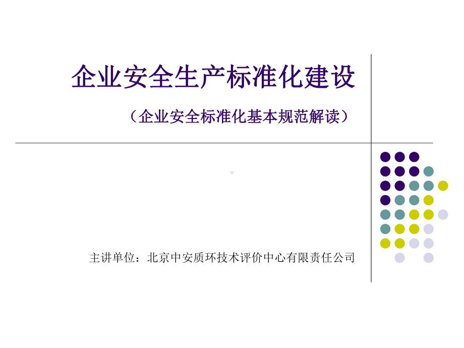 机械行业安全标准化讲解演示文稿课件.ppt_第1页