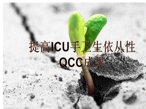 提高ICU手卫生依从性QCC(一)-课件.ppt