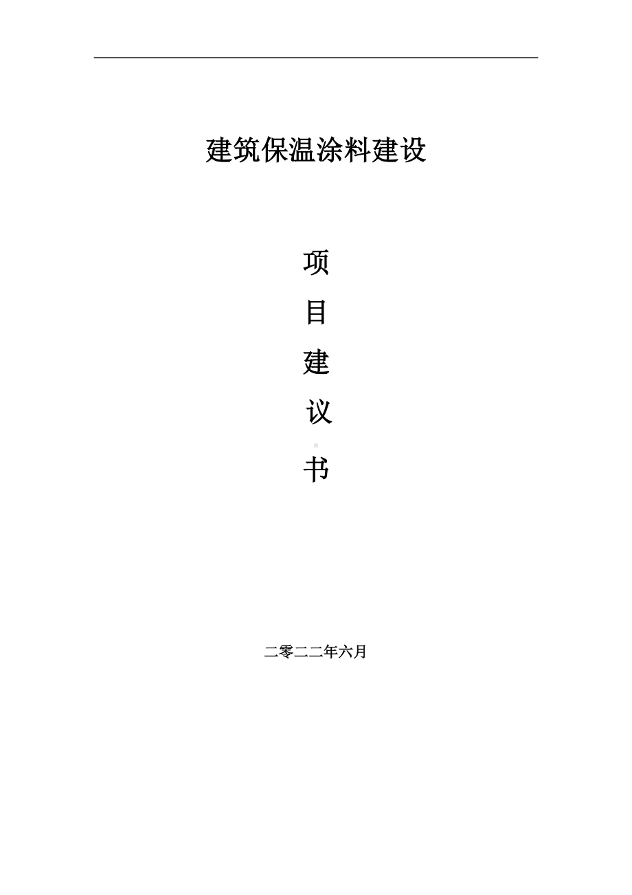 建筑保温涂料项目建议书（写作模板）.doc_第1页