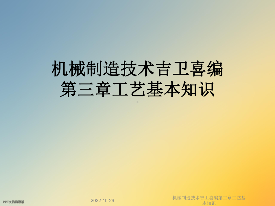 机械制造技术吉卫喜编第三章工艺基本知识课件.ppt_第1页