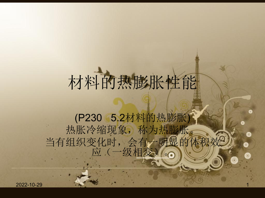 材料的热膨胀性能课件.ppt_第1页