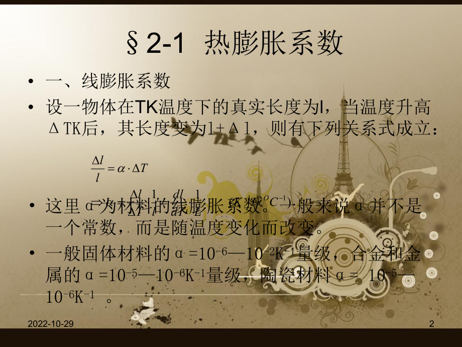 材料的热膨胀性能课件.ppt_第2页