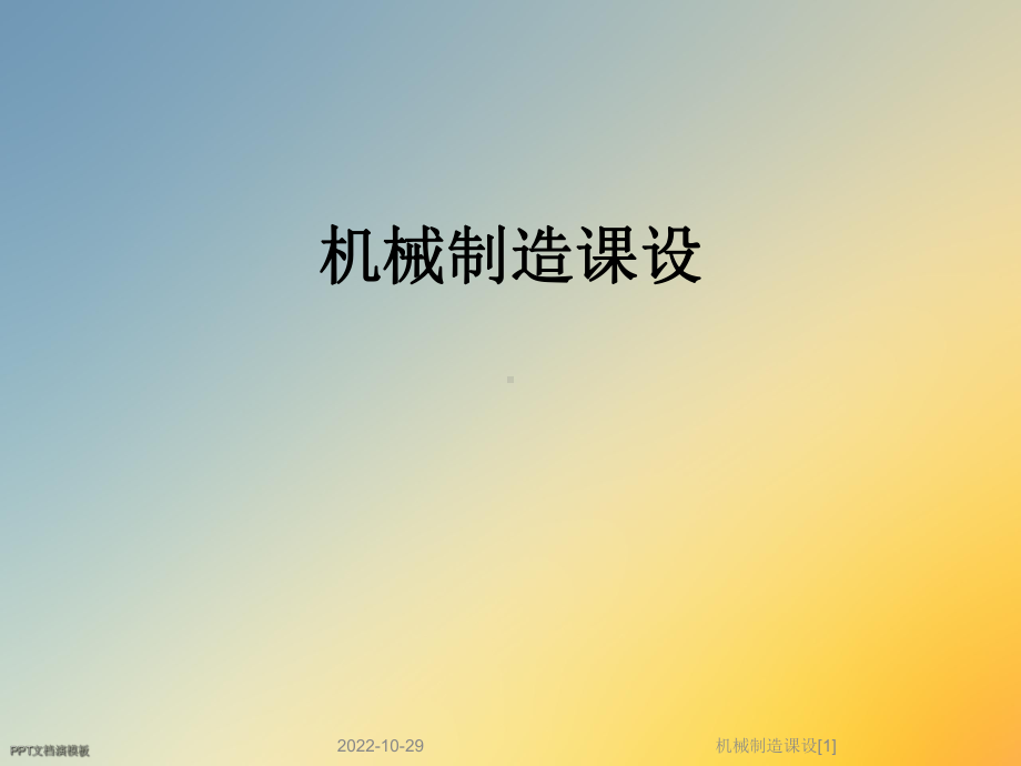 机械制造课设[1]课件.ppt_第1页