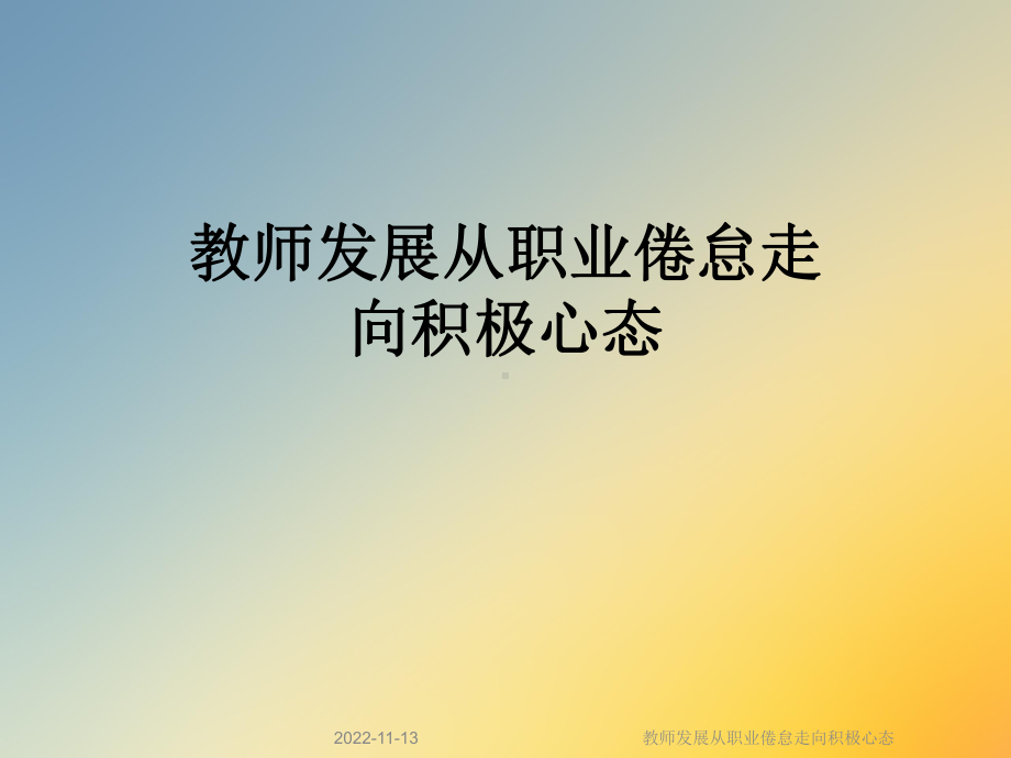 教师发展从职业倦怠走向积极心态课件.ppt_第1页