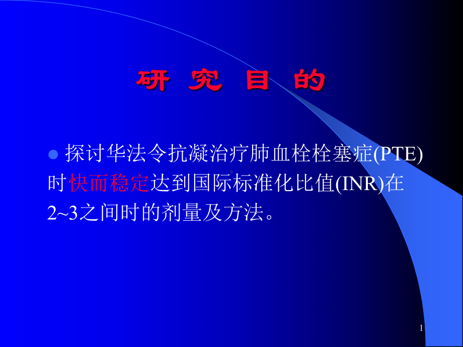 探讨华法令抗凝治疗肺血栓栓塞症课件.ppt_第1页