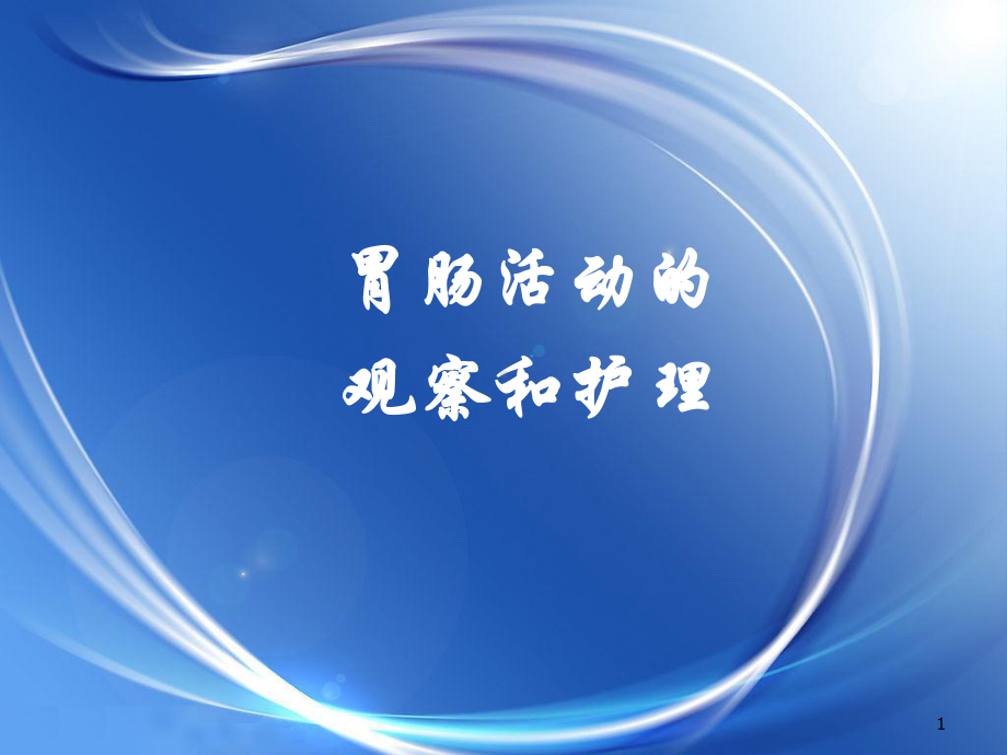 排便护理课件.ppt_第1页