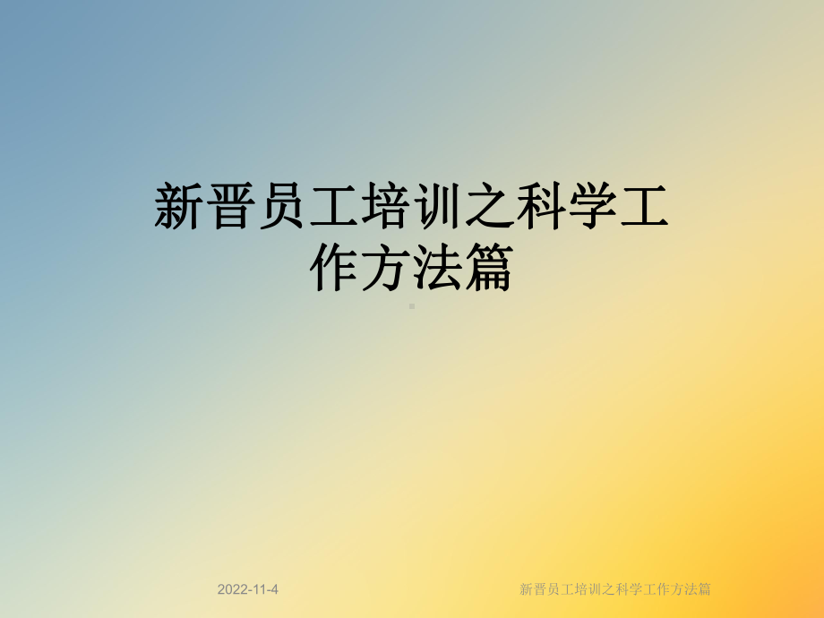 新晋员工培训之科学工作方法篇课件.ppt_第1页