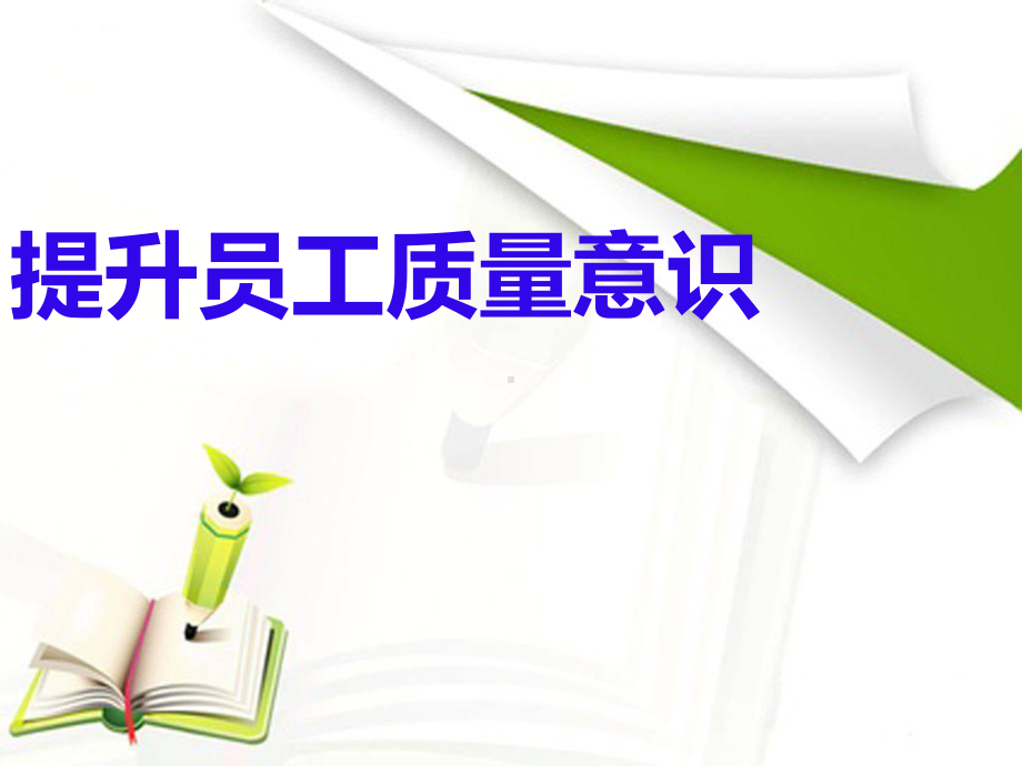 提高员工质量意识培训教材课件.ppt_第1页