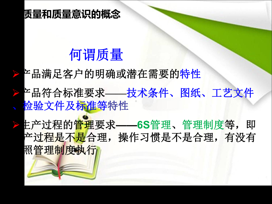 提高员工质量意识培训教材课件.ppt_第3页