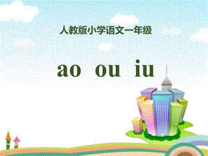 拼音《aoouiu》精选教学课件.pptx