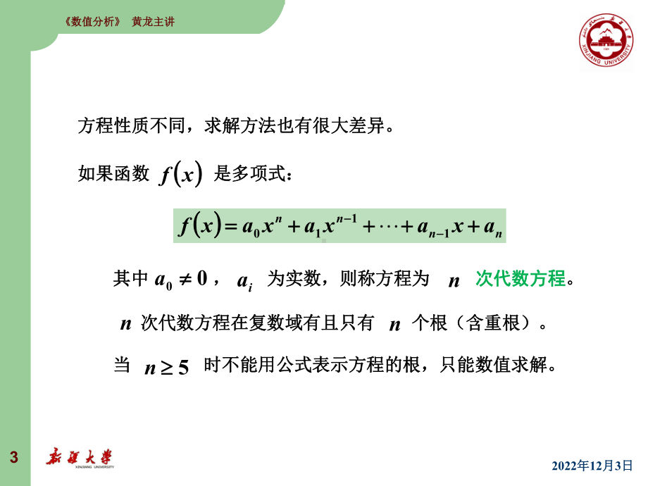 数值分析李庆扬第7章非线性方程与方程组的数值解法课件.ppt_第3页