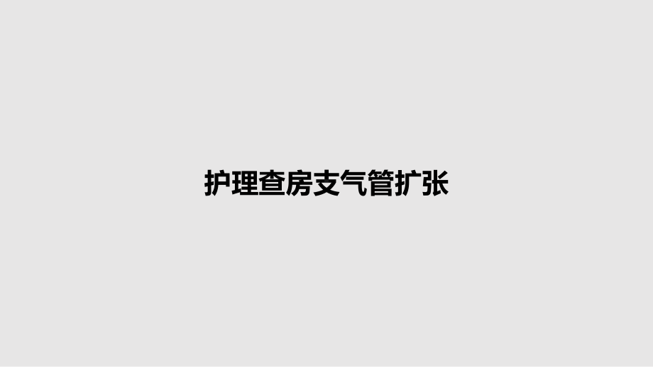 护理查房支气管扩张教案课件.pptx_第1页