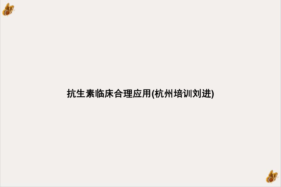 抗生素临床合理应用参考课件.ppt_第1页