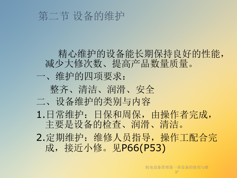 机电设备管理第一章设备的使用与维护课件.ppt_第3页