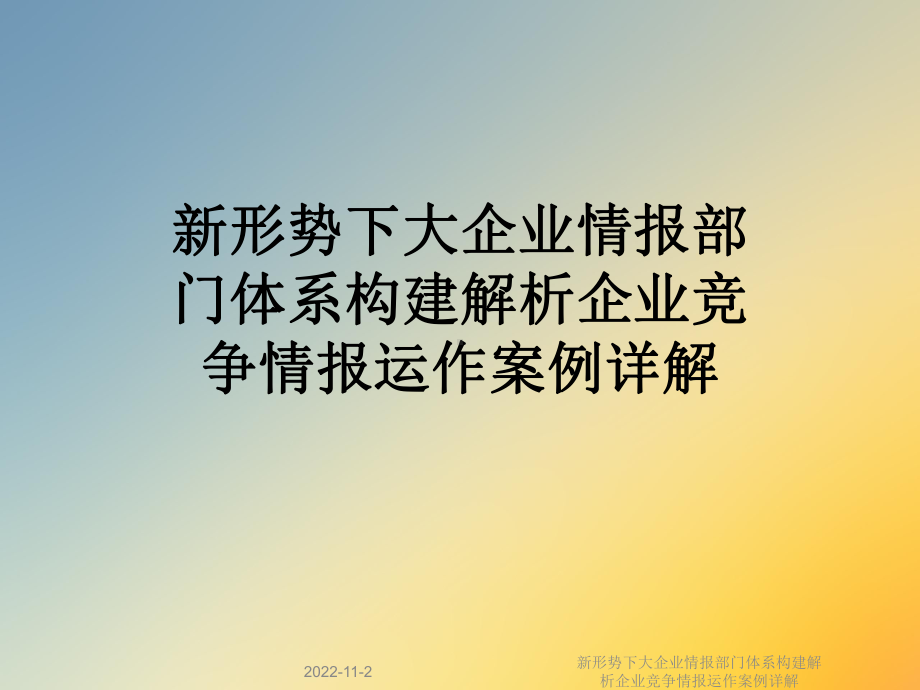 新形势下大企业情报部门体系构建解析企业竞争情报运作案例详解课件.ppt_第1页