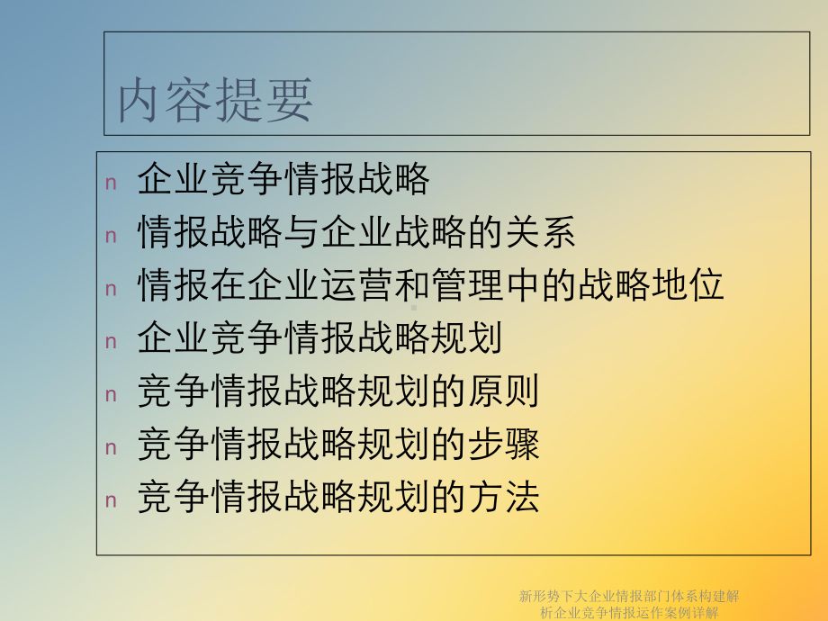 新形势下大企业情报部门体系构建解析企业竞争情报运作案例详解课件.ppt_第2页