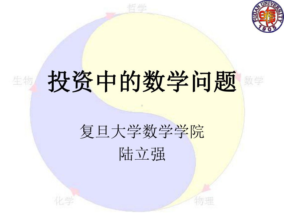 投资中的数学问题课件.ppt_第1页