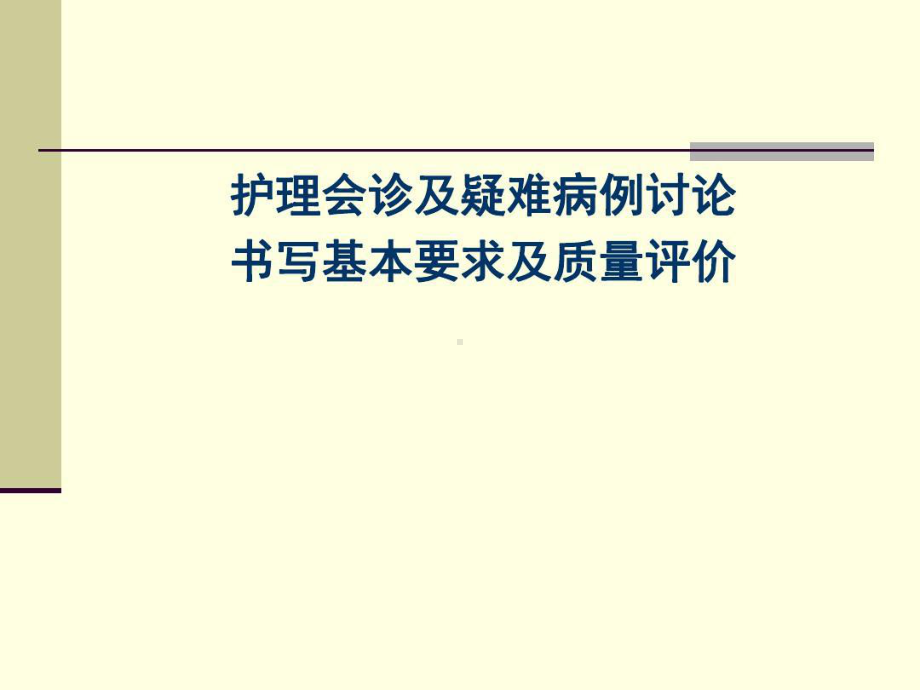 护理会诊和疑难病例讨论书写要求和质量评价19张课件.ppt_第1页