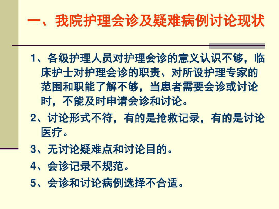 护理会诊和疑难病例讨论书写要求和质量评价19张课件.ppt_第3页