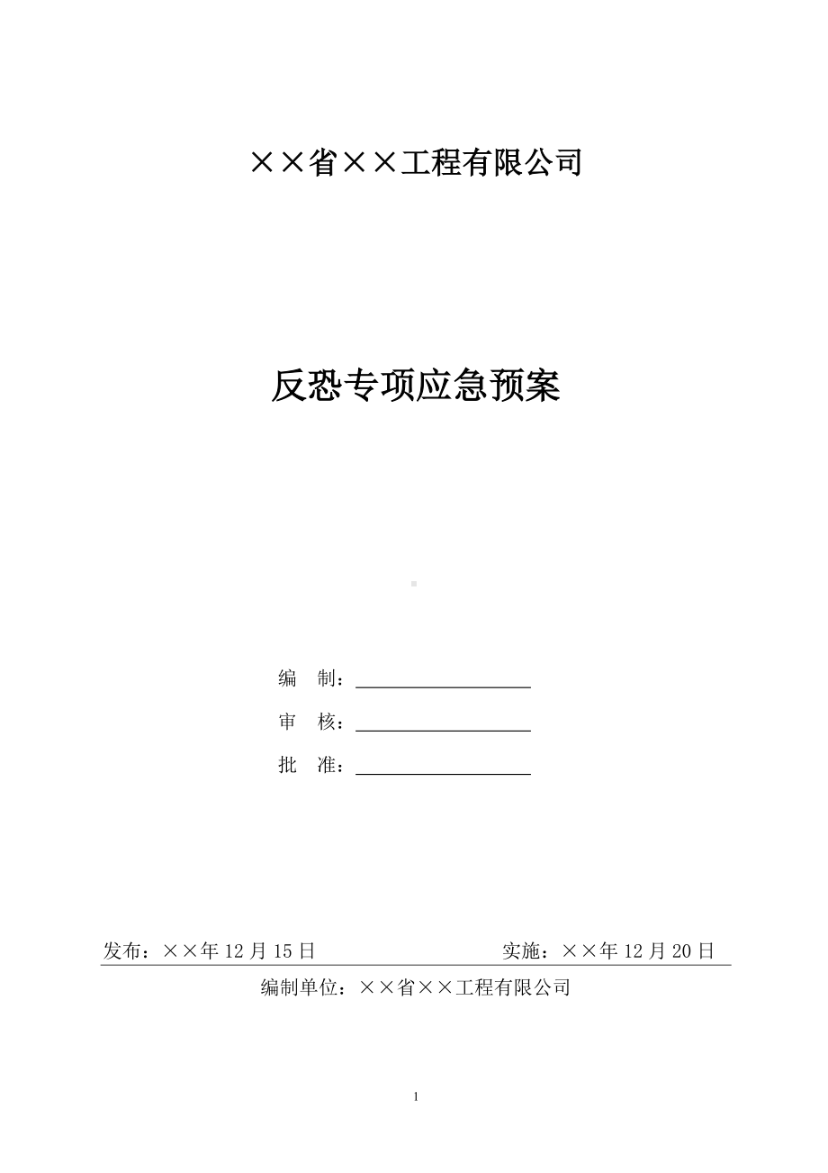 反恐专项应急预案参考模板范本.doc_第1页