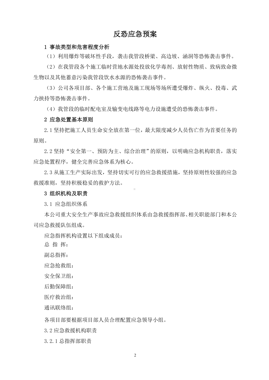 反恐专项应急预案参考模板范本.doc_第2页