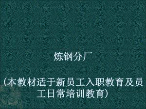 某炼钢厂员工安全教育(-74张)课件.ppt