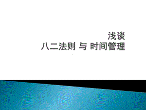 时间管理和二八法则课件.ppt