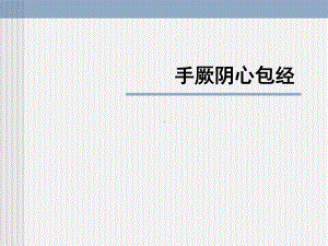 手厥阴心包经解析课件.ppt