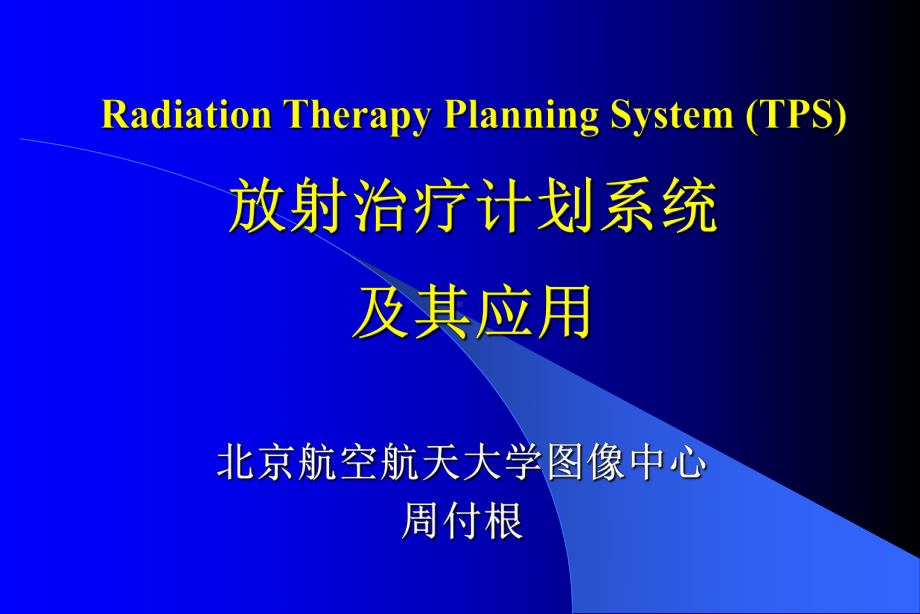 放射治疗计划系统和应用课件.ppt_第1页