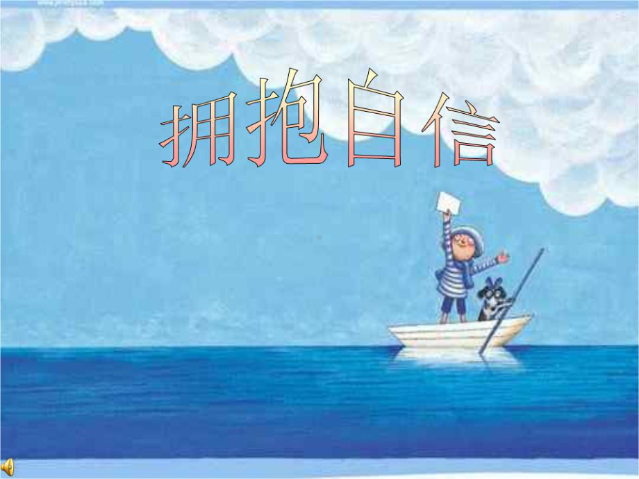 拥抱自信(关于自信的)课件.ppt_第1页